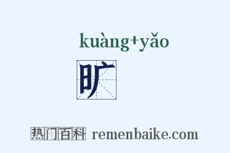 旷窅是什么意思的图片